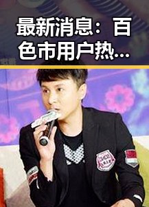 最新消息：百色市用户热议免费91官方版使用体验
