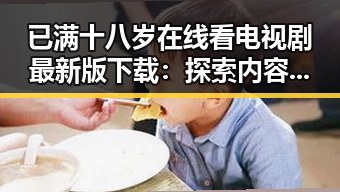 已满十八岁在线看电视剧最新版下载：探索内容多元化的新趋势