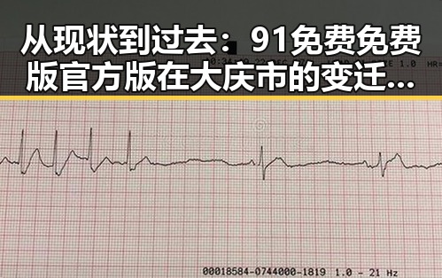 从现状到过去：91免费免费版官方版在大庆市的变迁与发展