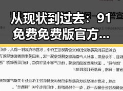 从现状到过去：91免费免费版官方版在大庆市的变迁与发展