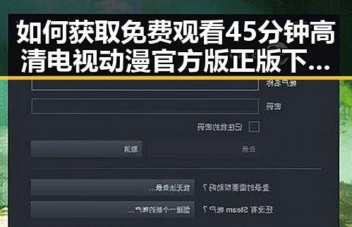 如何获取 免费观看45分钟高清电视动漫官方版正版下载的最佳途径