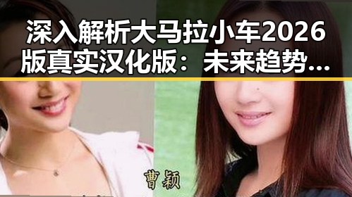 深入解析大马拉小车2026版真实汉化版：未来趋势与现状