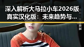 深入解析大马拉小车2026版真实汉化版：未来趋势与现状