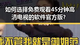 如何选择免费观看45分钟高清电视的软件官方版？
