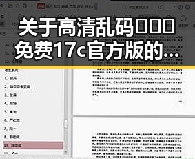 关于高清乱码🔞❌♋免费17c官方版的详细介绍