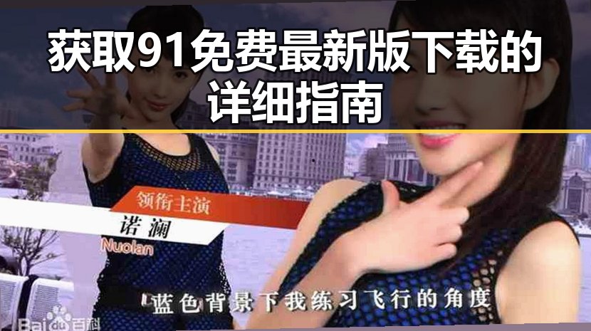 获取91免费最新版下载的详细指南