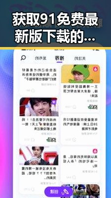 获取91免费最新版下载的详细指南