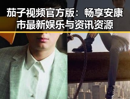 茄子视频官方版：畅享安康市最新娱乐与资讯资源