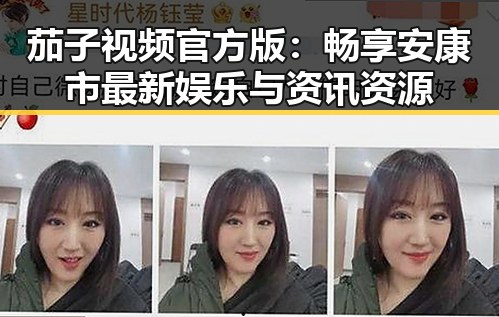 茄子视频官方版：畅享安康市最新娱乐与资讯资源