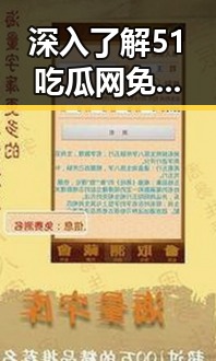 深入了解51吃瓜网免费版：济南市用户的新选择