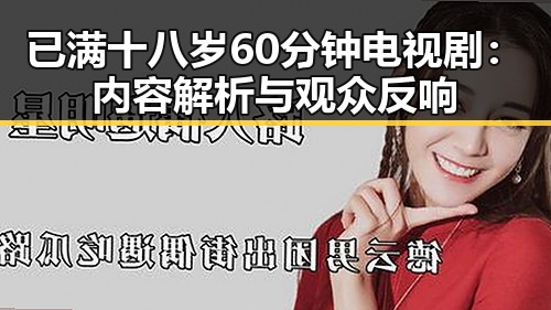 已满十八岁60分钟电视剧：内容解析与观众反响