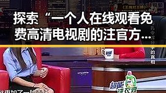 探索“一个人在线观看免费高清电视剧的注官方版下载”的便利与资源