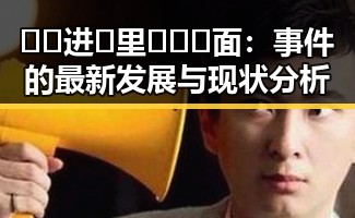 🔞🍌进🍑里❌❌❌面：事件的最新发展与现状分析