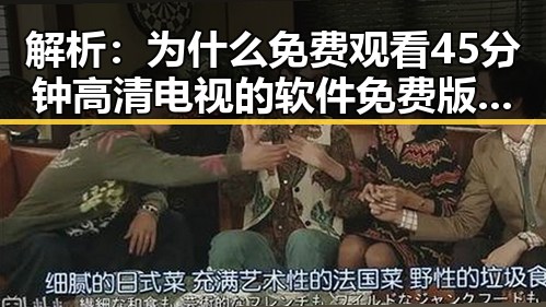 解析：为什么 免费观看45分钟高清电视的软件免费版成为常德市用户的新宠？
