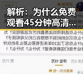 解析:为什么 免费观看45分钟高清电视的软件免费版成为常德市用户的新宠?