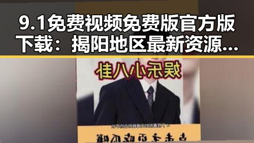 9.1免费视频免费版官方版下载：揭阳地区最新资源指南