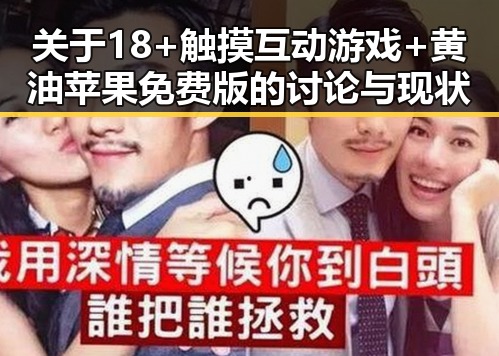 关于18+触摸互动游戏+黄油苹果免费版的讨论与现状