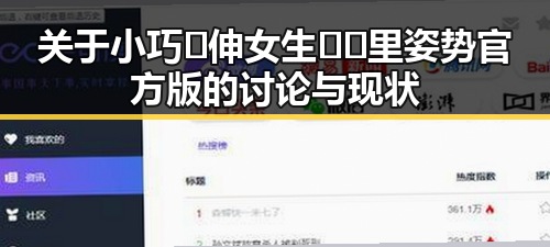 关于小巧🐥伸女生🍑🍑里姿势官方版的讨论与现状
