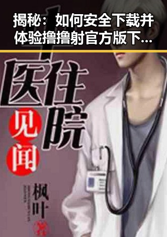 揭秘:如何安全下载并体验撸撸射官方版下载的乐趣