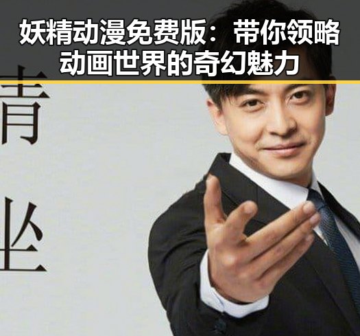 妖精动漫免费版：带你领略动画世界的奇幻魅力