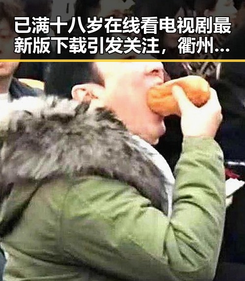 已满十八岁在线看电视剧最新版下载引发关注，衢州市用户热议