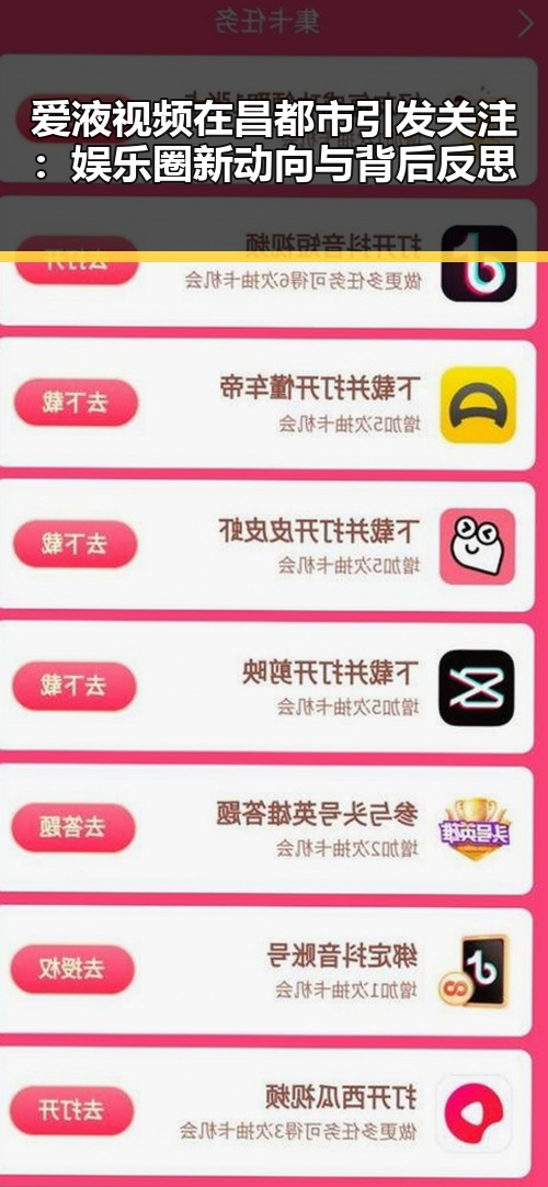 爱液视频在昌都市引发关注：娱乐圈新动向与背后反思