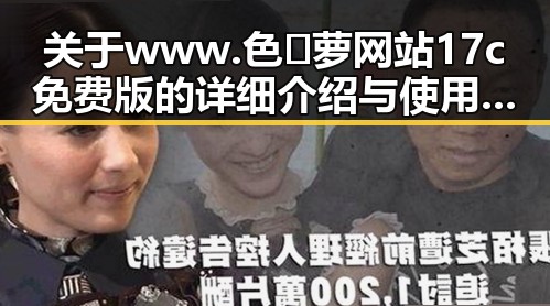 关于www.色😍萝网站17c免费版的详细介绍与使用指南
