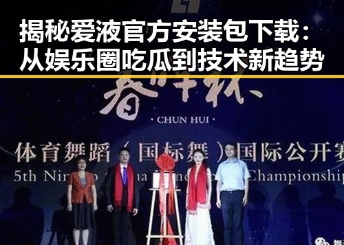 揭秘爱液官方安装包下载：从娱乐圈吃瓜到技术新趋势