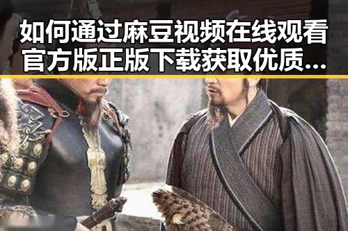 如何通过麻豆视频在线观看官方版正版下载获取优质娱乐内容与背景分析