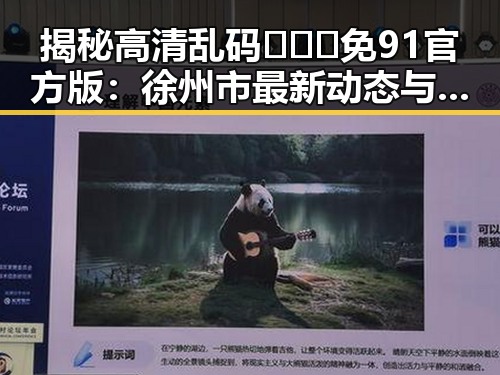 揭秘高清乱码🔞❌♋免91官方版：徐州市最新动态与使用指南