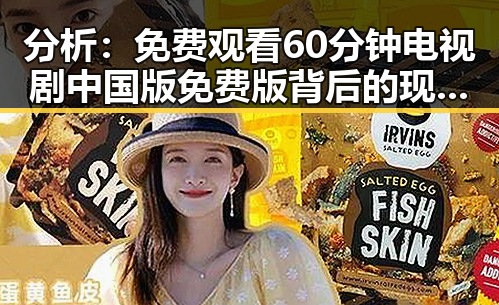 分析：免费观看60分钟电视剧中国版免费版背后的现象与趋势
