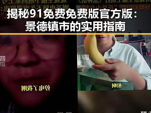 揭秘91免费免费版官方版：景德镇市的实用指南