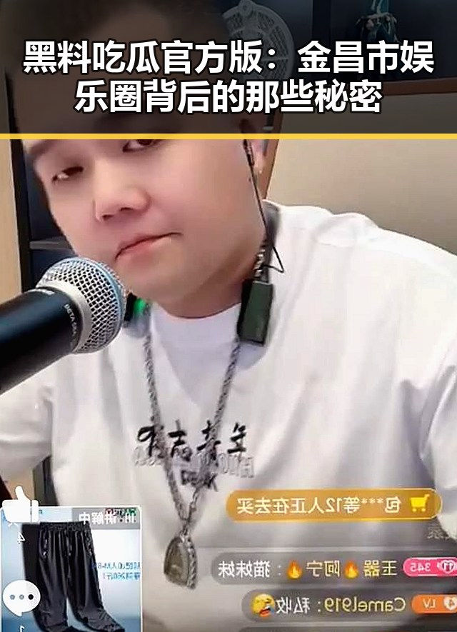 黑料吃瓜官方版:金昌市娱乐圈背后的那些秘密