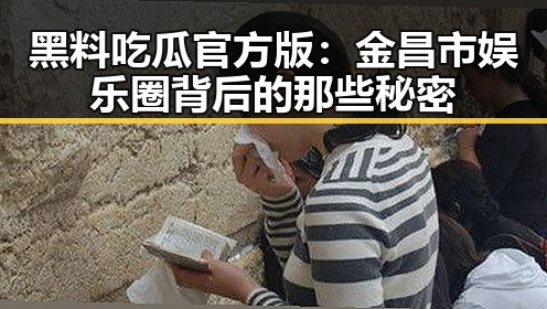 黑料吃瓜官方版:金昌市娱乐圈背后的那些秘密