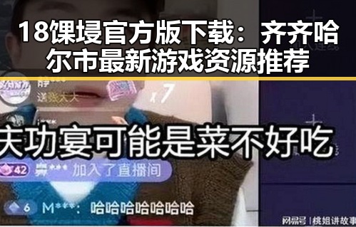 18馃埐官方版下载:齐齐哈尔市最新游戏资源推荐