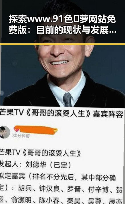 探索www.91色😍萝网站免费版：目前的现状与发展趋势