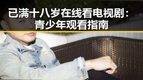 已满十八岁在线看电视剧：青少年观看指南