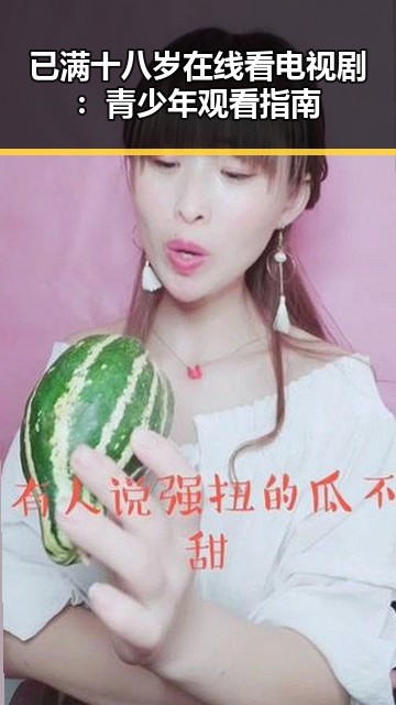已满十八岁在线看电视剧:青少年观看指南
