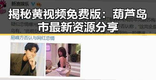 揭秘黄视频免费版：葫芦岛市最新资源分享