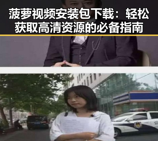 菠萝视频安装包下载：轻松获取高清资源的必备指南