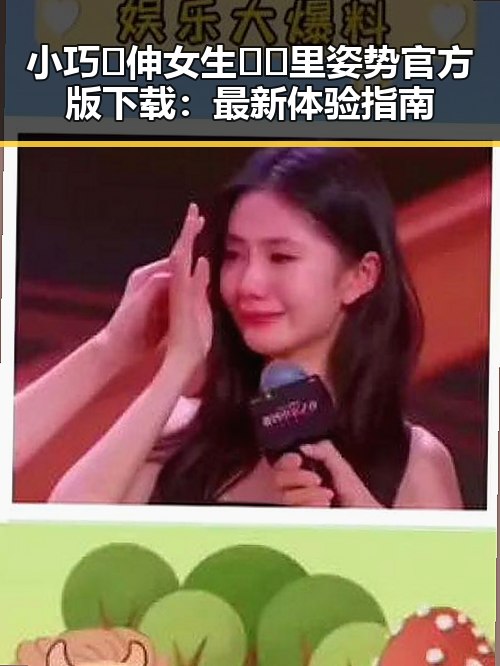 小巧🐥伸女生🍑🍑里姿势官方版下载：最新体验指南