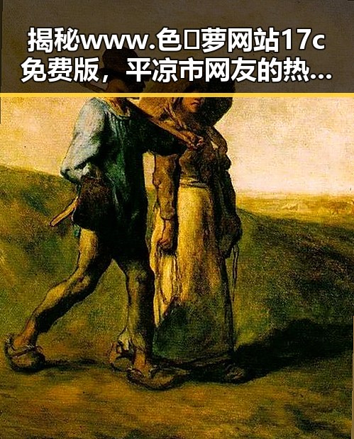 揭秘 www.色😍萝网站17c免费版，平凉市网友的热门选择
