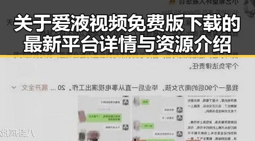 关于爱液视频免费版下载的最新平台详情与资源介绍
