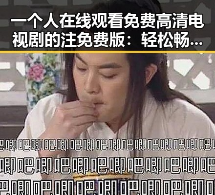 一个人在线观看免费高清电视剧的注免费版：轻松畅享优质影视体验