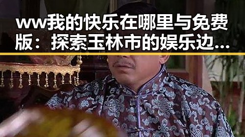 ww我的快乐在哪里与免费版：探索玉林市的娱乐边框素材新趋势