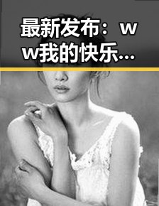 最新发布：ww我的快乐在哪里最新版下载，汕尾市用户的最佳选择