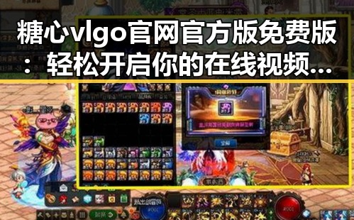 糖心vlgo官网官方版免费版：轻松开启你的在线视频观看体验