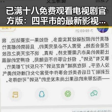 已满十八免费观看电视剧官方版：四平市的最新影视资源介绍