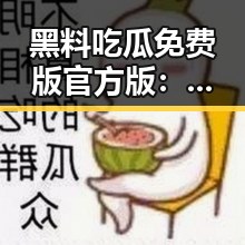 黑料吃瓜免费版官方版：绍兴市相关内容解析
