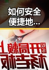 如何安全便捷地进行菠萝TV最新版下载？